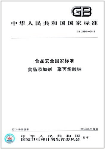 GB 29948-2013 食品安全国家标准 食品添加剂 聚丙烯酸钠（内含第1号修改单）